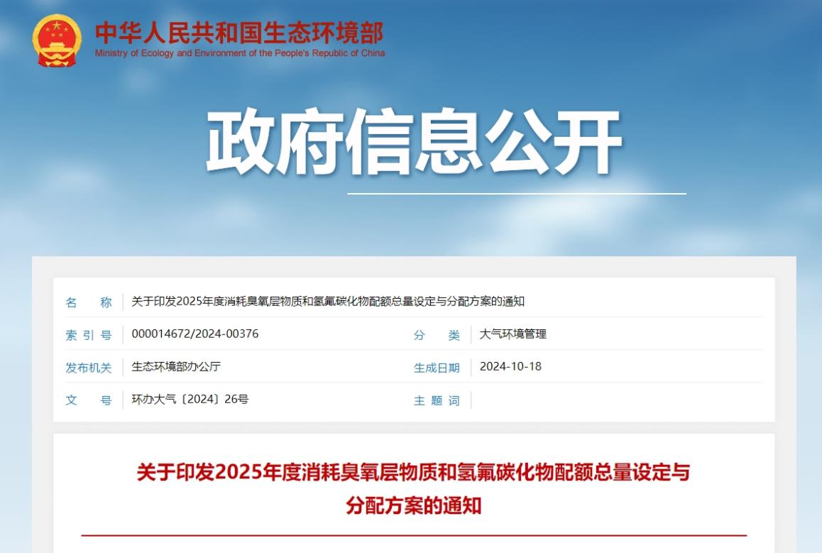 生态环境部关于印发2025年度消耗臭氧层物质和氢氟碳化物配额总量设定与分配方案的通知