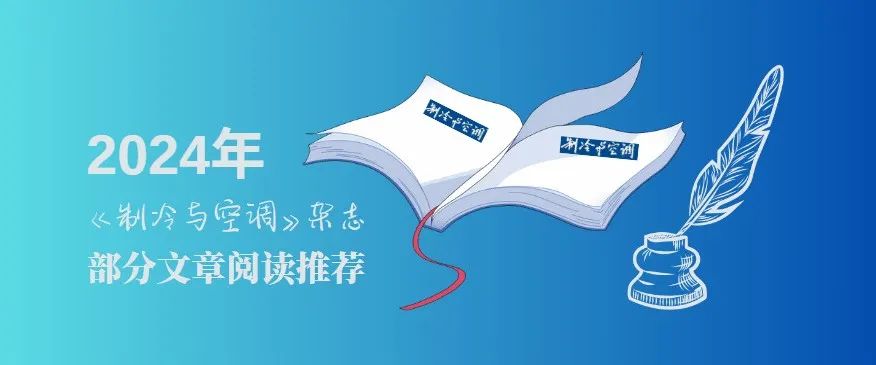 2024年《制冷与空调》部分文章阅读推荐（一）